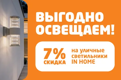 Акция: скидка 7% на уличные светильники IN HOME