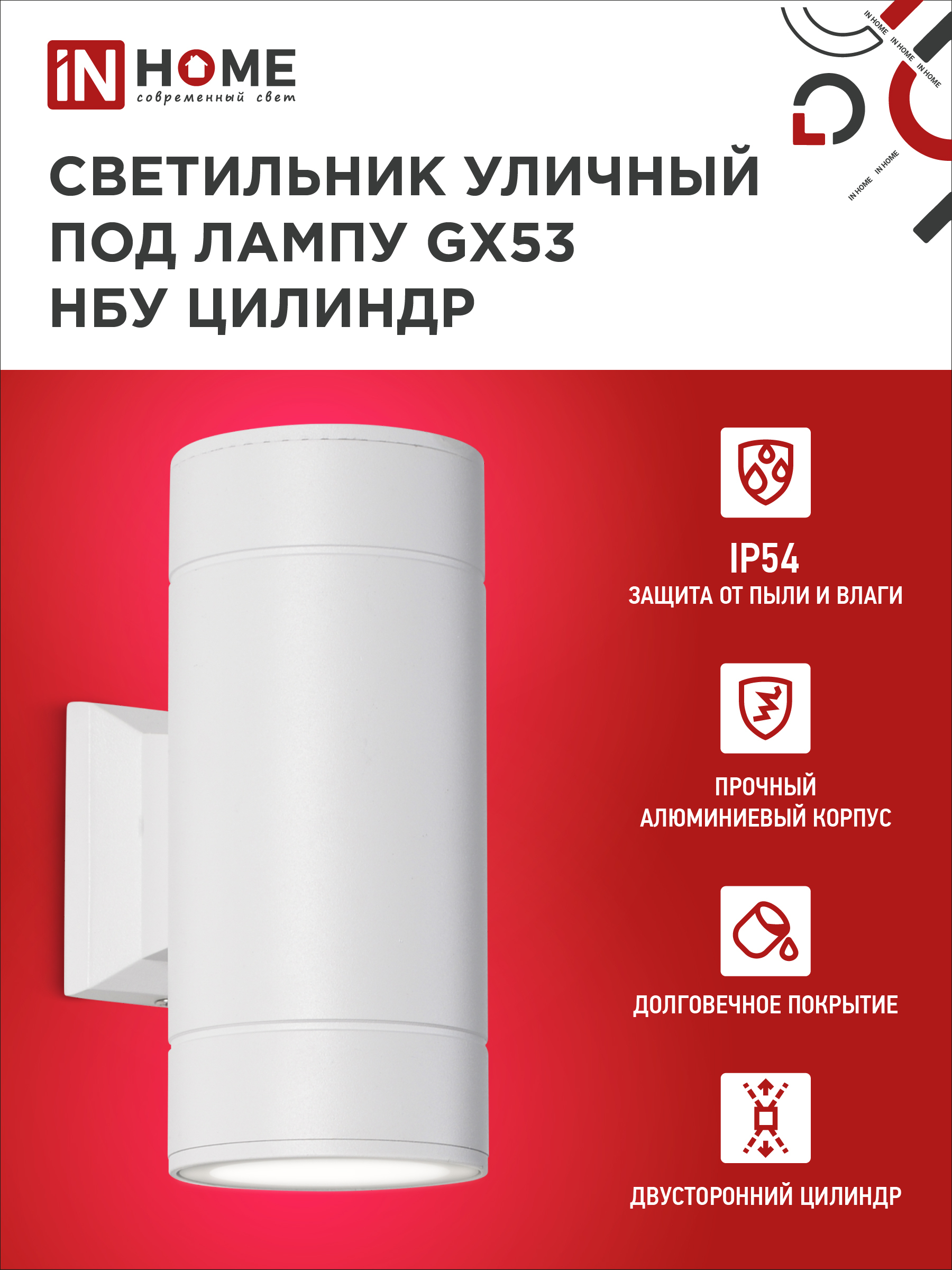 Светильник уличный настенный двусторонний НБУ ЦИЛИНДР-2xGX53-WH алюминиевый белый IP54 IN HOME во Владивостоке