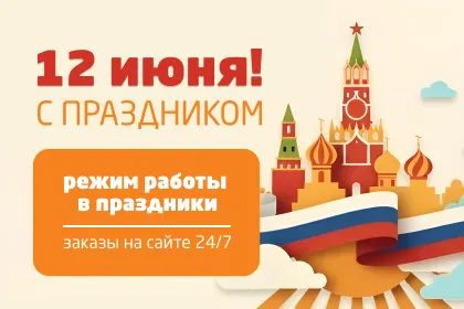 Поздравляем вас с Днём России! 
