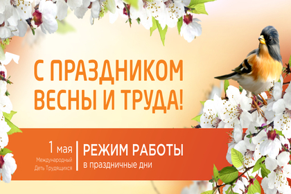 С праздником Весны и Труда!
