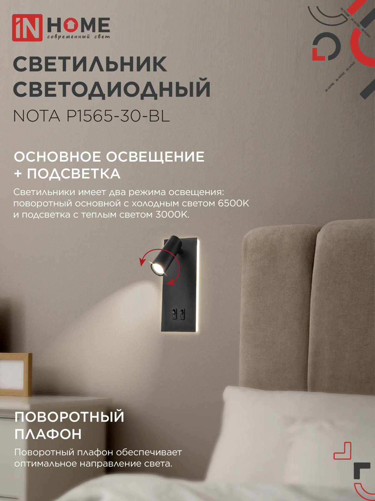 Светильник светодиодный NOTA P1565-30BL 15Вт 6500К с подсветкой 3000К черный IN HOME во Владивостоке